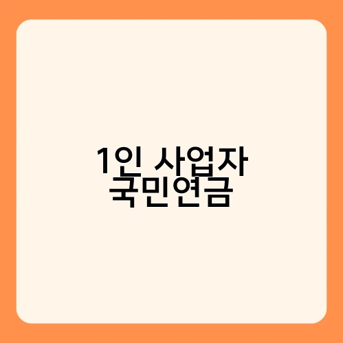 1인 사업자 국민연금
