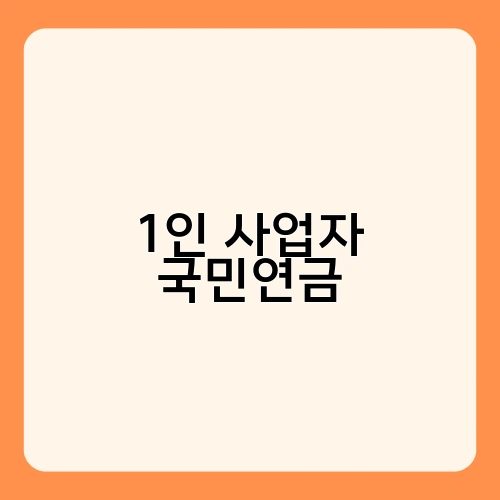 1인 사업자 국민연금 2