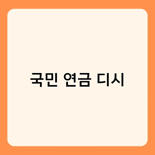 국민 연금 디시 2