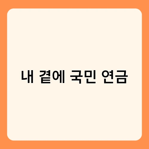 내 곁에 국민 연금 2