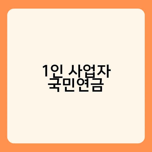 1인 사업자 국민연금 1
