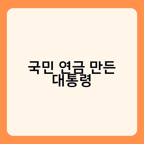 국민 연금 만든 대통령
