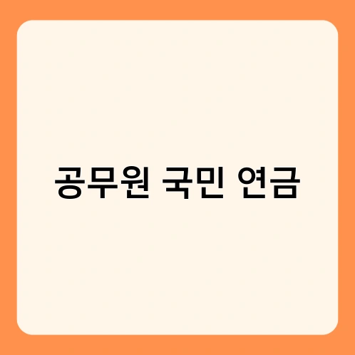 공무원 국민 연금 1