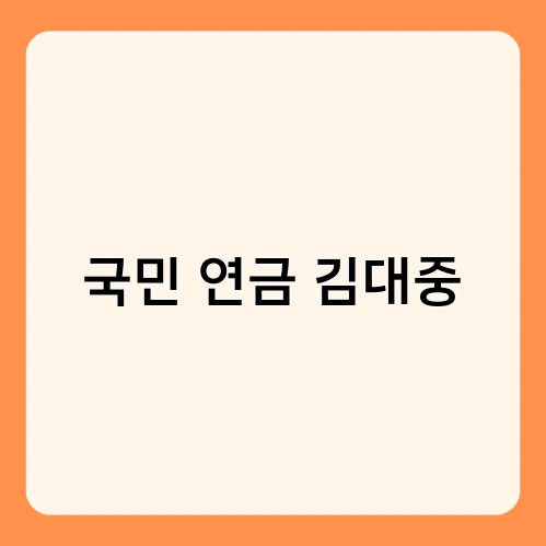 국민 연금 김대중 3