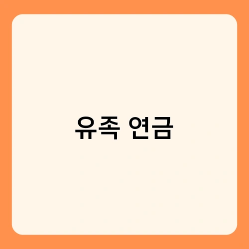 유족 연금 2