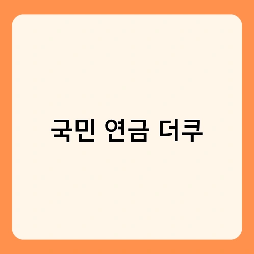 국민 연금 더쿠
