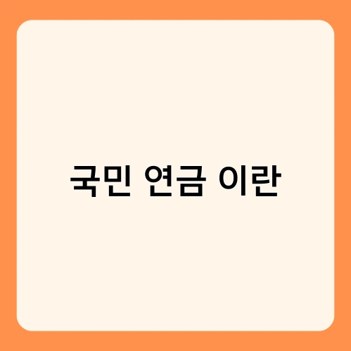 국민 연금 이란