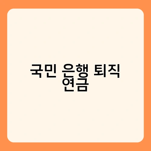 국민 은행 퇴직 연금 2