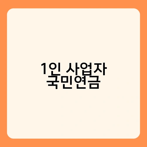 1인 사업자 국민연금 3