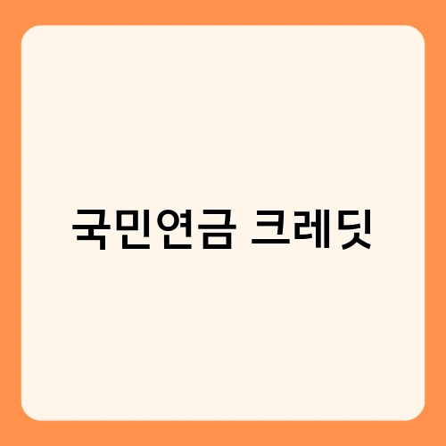 국민연금 크레딧 2