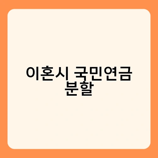 이혼시 국민연금 분할 1