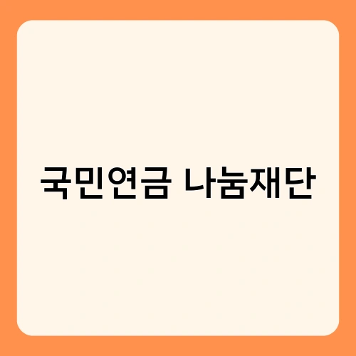 국민연금 나눔재단 1