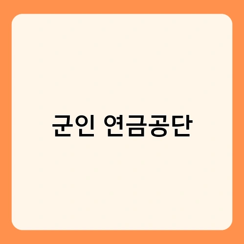 군인 연금공단 4