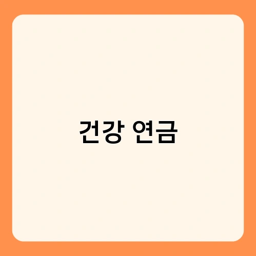 건강 연금