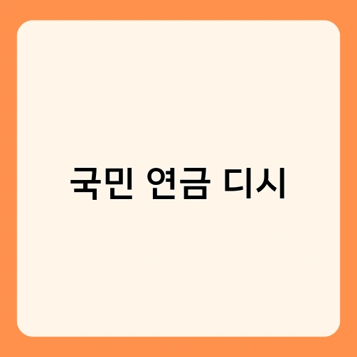 국민 연금 디시