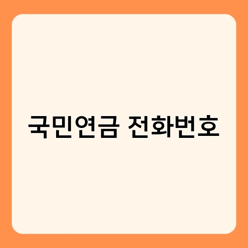국민연금 전화번호 1