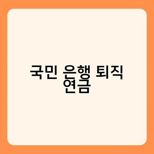 국민 은행 퇴직 연금 3