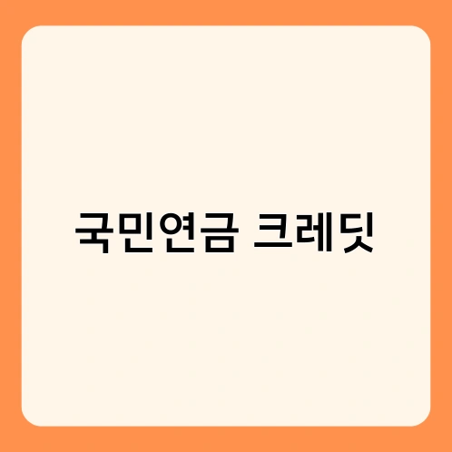 국민연금 크레딧