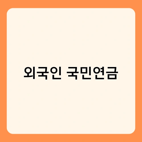 외국인 국민연금 2