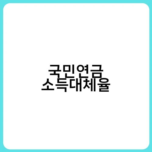 국민연금 소득대체율 3
