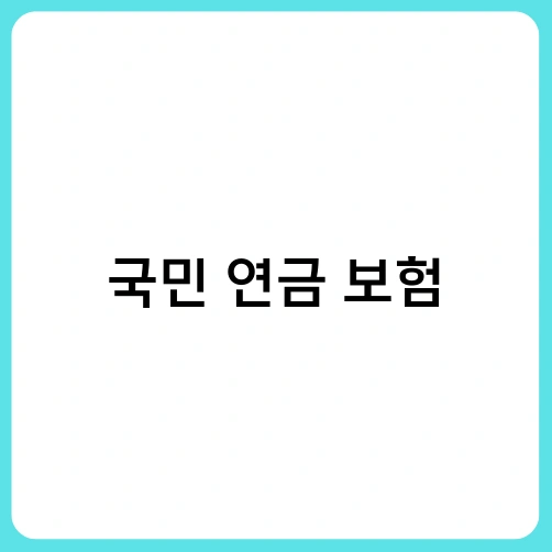 국민 연금 보험 2