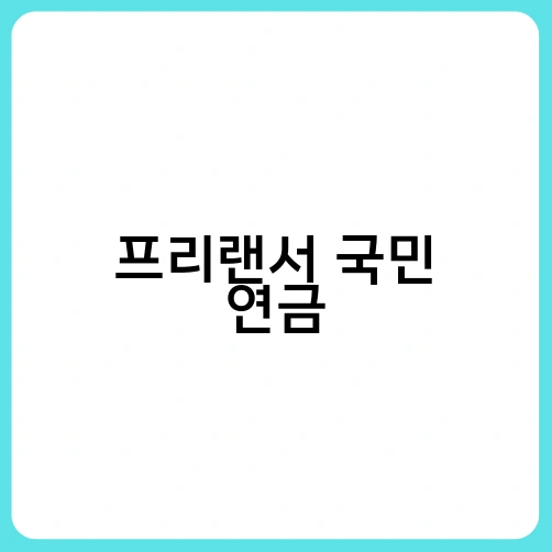 프리랜서 국민 연금 2