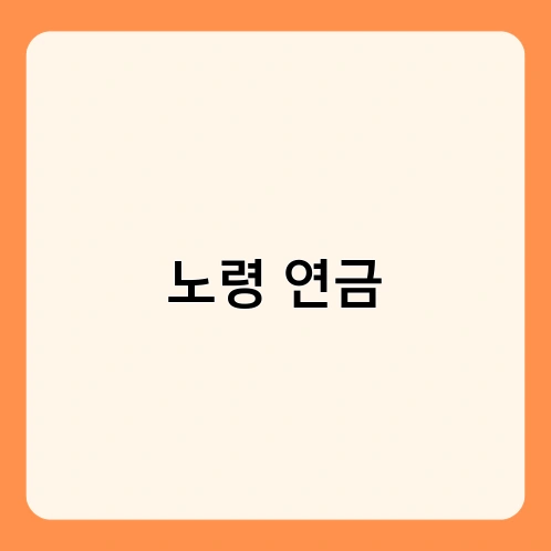 노령 연금