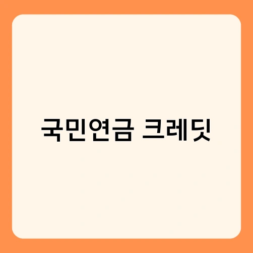 국민연금 크레딧 1