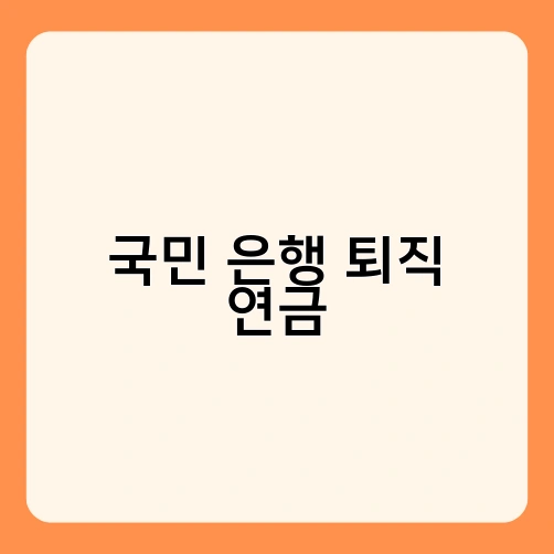 국민 은행 퇴직 연금 1