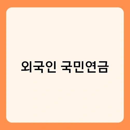 외국인 국민연금 1