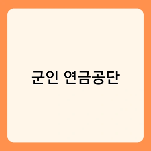 군인 연금공단