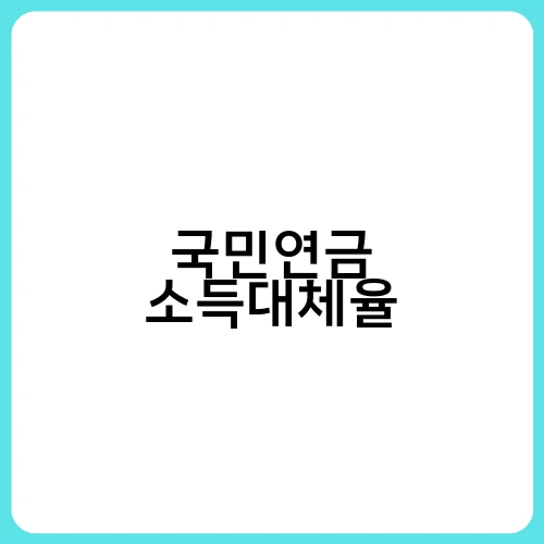 국민연금 소득대체율