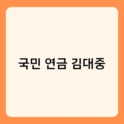 국민 연금 김대중 1