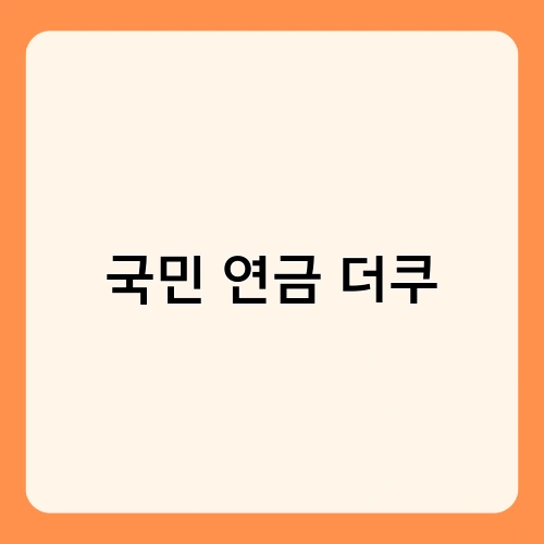국민 연금 더쿠 3