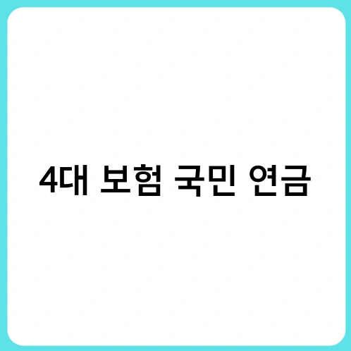4대 보험 국민 연금