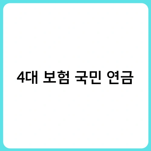 4대 보험 국민 연금 1