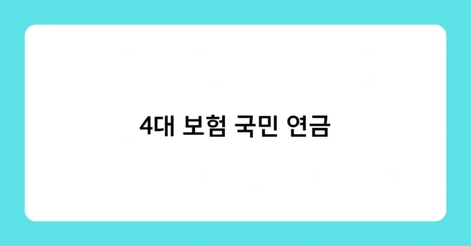 4대 보험 국민 연금 썸네일