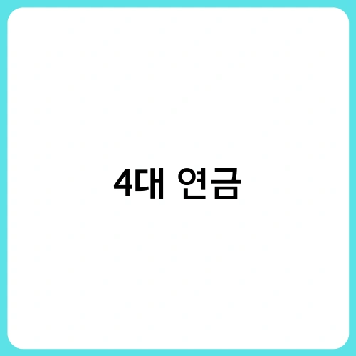 4대 연금 2