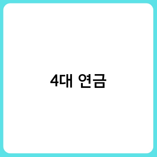 4대 연금 4