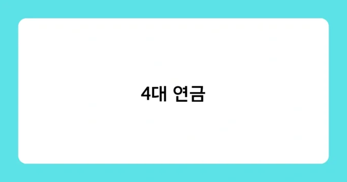 4대 연금 썸네일
