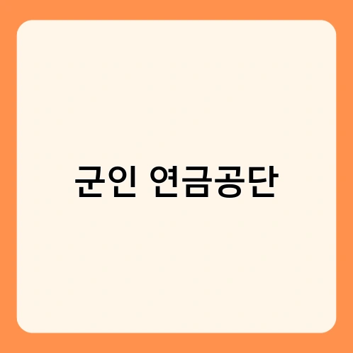 군인 연금공단 1