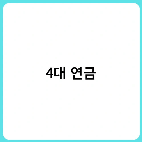 4대 연금 1