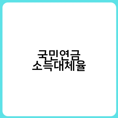 국민연금 소득대체율 2
