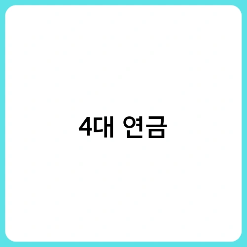 4대 연금