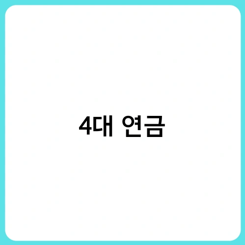 4대 연금 3