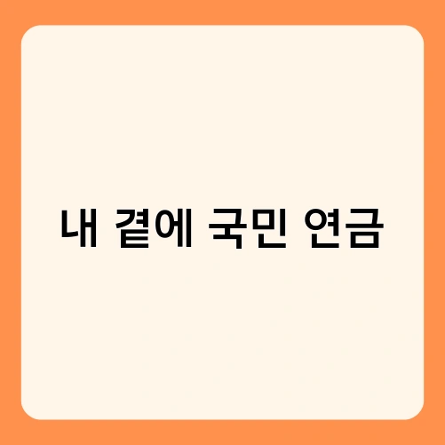내 곁에 국민 연금 3