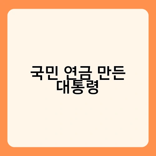 국민 연금 만든 대통령 2
