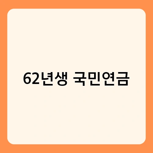 62년생 국민연금 1