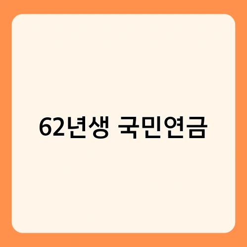 62년생 국민연금 3