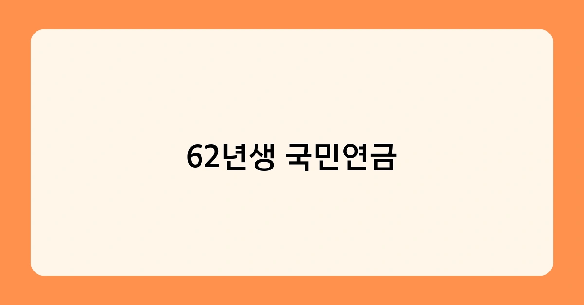 62년생 국민연금 2